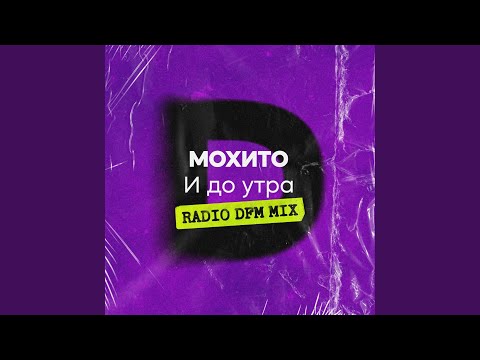 И до утра (Radio DFM Mix)