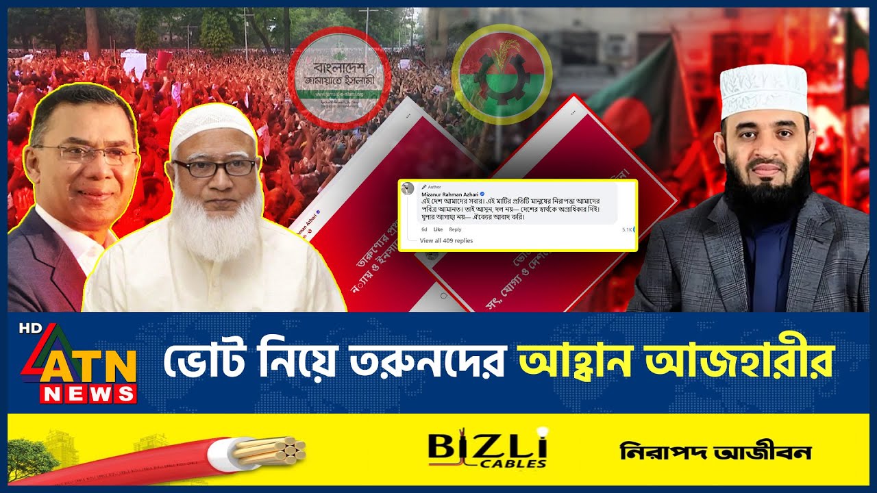 যে দলের পক্ষে ভোট চাইলেন মাওলানা মিজানুর রহমান আজহারী | Vote | Mizanur Rahman Azhari | ATN News