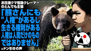 【理解不能】お花畑クマ駆除クレーマーのとんでも主張「熊さんにも人権があるし、生きる権利がある。人権は人間だけのものではありません」が話題