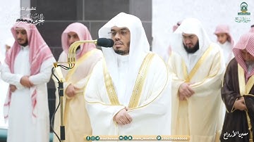 صلاة التراويح للشيخ ياسر الدوسري ليلة 29 رمضان 1445هـ من سورة عبس إلى سورة الفجر