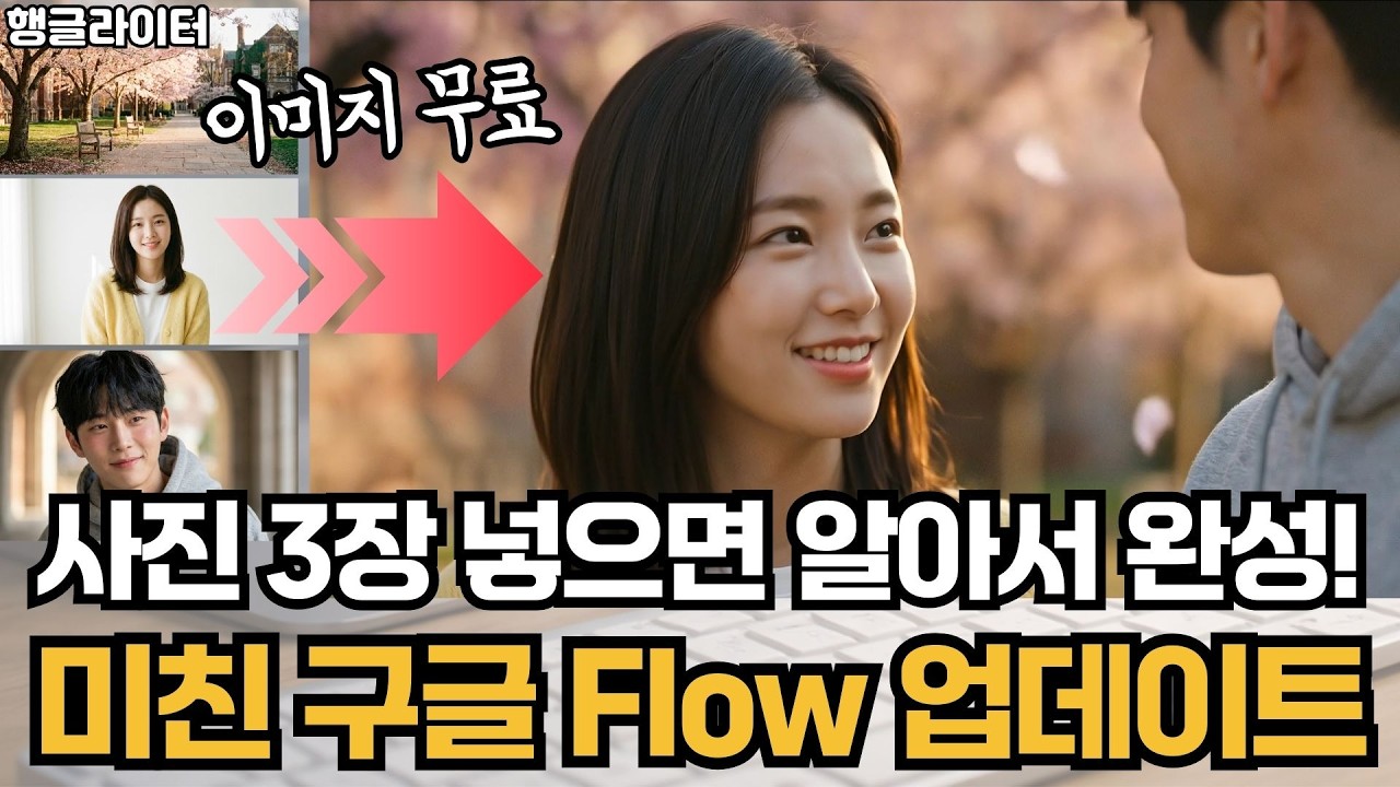 무료 이미지부터 영상까지 한번에! AI 영상 구글 플로우로 끝내기 (나노바나나+Veo3.1, Gem 프롬프트 제공)