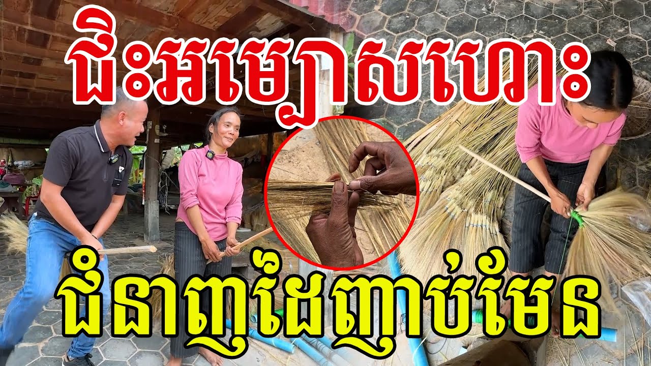 ជិះអម្បោសហោះ ពូកែបងស្រី ១ថ្ងៃជិត១០០ ដៃញាប់ដូចម៉ាស៊ីន