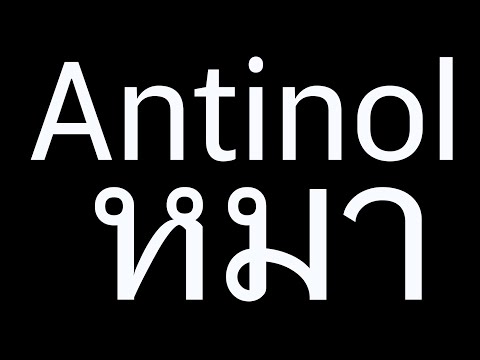 Antinol สุนัข สรรพคุณ antinol dog ดีไหม antinol กินวันละกี่เม็ด แอ น. ติ น. อ ล สรรพคุณ
