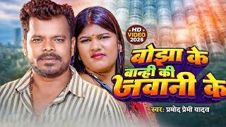 #Video - बोझा के बान्ही की जवानी के | #Pramod Premi Yadav | Bhojpuri 2026 | Chaita Geet