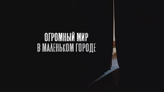 Огромный мир в маленьком городе