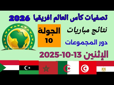 ترتيب تصفيات أفريقيا المؤهلة لكأس العالم 2026 بعد أنتهاء مباريات الإثنين 13 9 2025 من الجولة 10