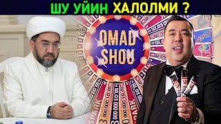 ОМАД ШОУ УЙИНИ ҲАЛОЛМИ ? °МУФТИЙ НУРИДДИН ХОЖИ ДОМЛА ҲАЗРАТЛАРИ МАЪРУЗАСИ