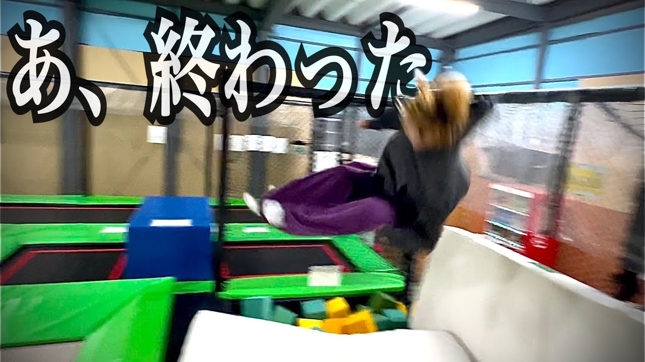 【事故】素人がガチの競技用トランポリン飛んだら○にかけた