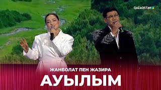 Ауылым - Жанболат пен Жазира | Сағындырған әндер-ай