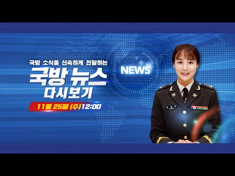 [LIVE] 국방뉴스 (2020.11.25)