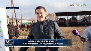 картинка: Аймақ басшысы жұмыс сапарымен Есіл ауданына барды