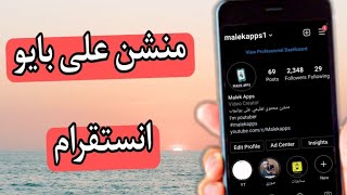 طريقة عمل منشن ل اي حساب على بايو انستقرام Instagram