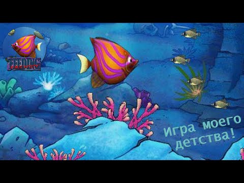 Проходим игру моего детства! (Feeding Frenzy #1)