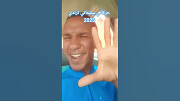 حركاتي سليماني ترندي 2025 Sulimany 