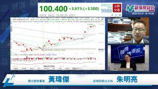 【師傅講港股】2023年3月31日 星期五｜恒指3月升3% 阿里京東忙分拆 科技股睇高一線？港交所強勢是否吸納？｜黃瑋傑黃師傅 朱明亮