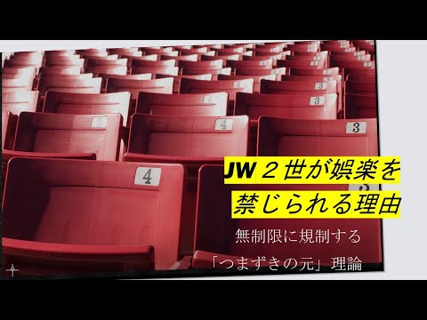 JW2世が娯楽を禁じられる理由~無制限に規制する「つまずきの元」理論