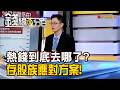 《熱錢到底去哪了? 存股族應對方案!》【錢線百分百】20260717-9│非凡財經新聞│