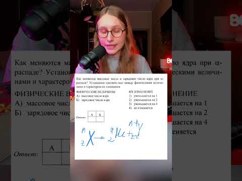 Как меняются массовое число и зарядовое число ядра при a-распаде? - YouTube
