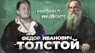 ЭПАТАЖНЫЙ АВАНТЮРИСТ | ТОЛСТОЙ | МИФИКЛ ПОДКАСТ #90