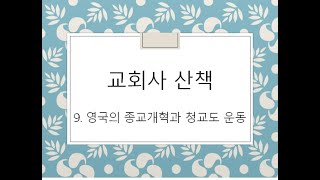 교회사 산책 9