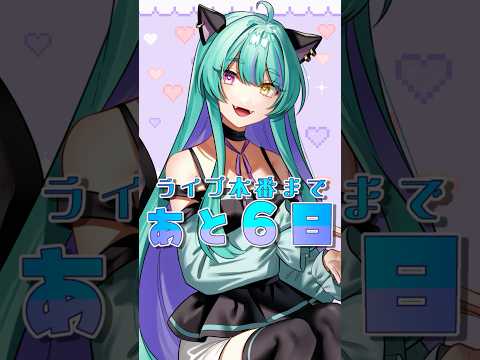 【#イベント 】ライブ本番まで、あと6日！初のリアルライブイベント！人間の姿でチェキも撮れる！？【#ライブ #vtuber #ライブストリーフ #ウィスティリアリーフ 】