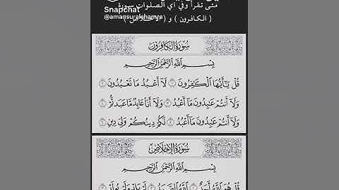 قليل من يعرف متى تقرا سوره الكافرون والإخلاص وتقال في ثلاث صلاوات