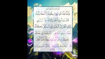 سورة الأعراف الآية ( 143 )