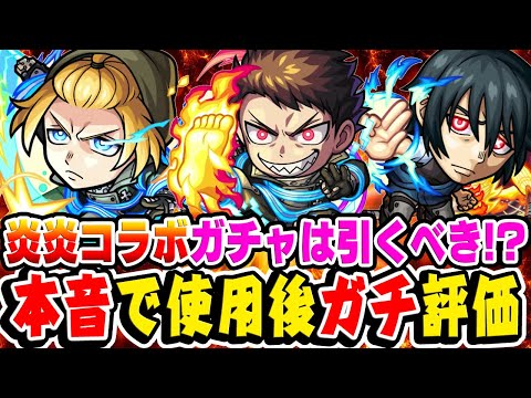 【モンスト】炎炎コラボキャラに当たりはいる!? 森羅/アーサー/紅丸を使用後に超本音でガチ評価！ガチャは引くべき!!?【炎炎ノ消防隊】