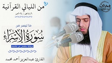 ما تيسر من سورة الإسراء | القارئ عبدالعزيز أحمد محمد