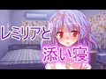 【ゆっくり茶番劇】レミリアの新しい友達# 3 レミリアと添い寝そしてキス？？