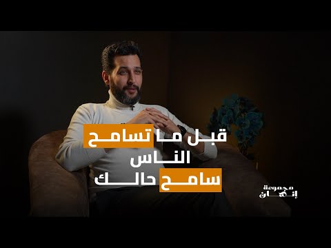 قبل ما تسامح الناس سامح حالك مجموعة إنسان بودكاست كمال نزال