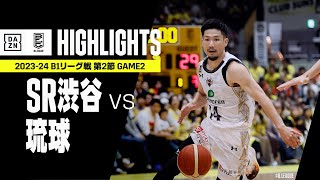 【サンロッカーズ渋谷×琉球ゴールデンキングス｜ハイライト】 B1リーグ戦 第2節 GAME2｜Bリーグ 2023-24