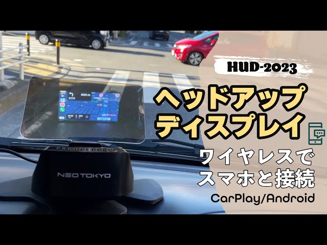 HUD-2023 ヘッドアップディスプレイCarPlay/AndroidAuto