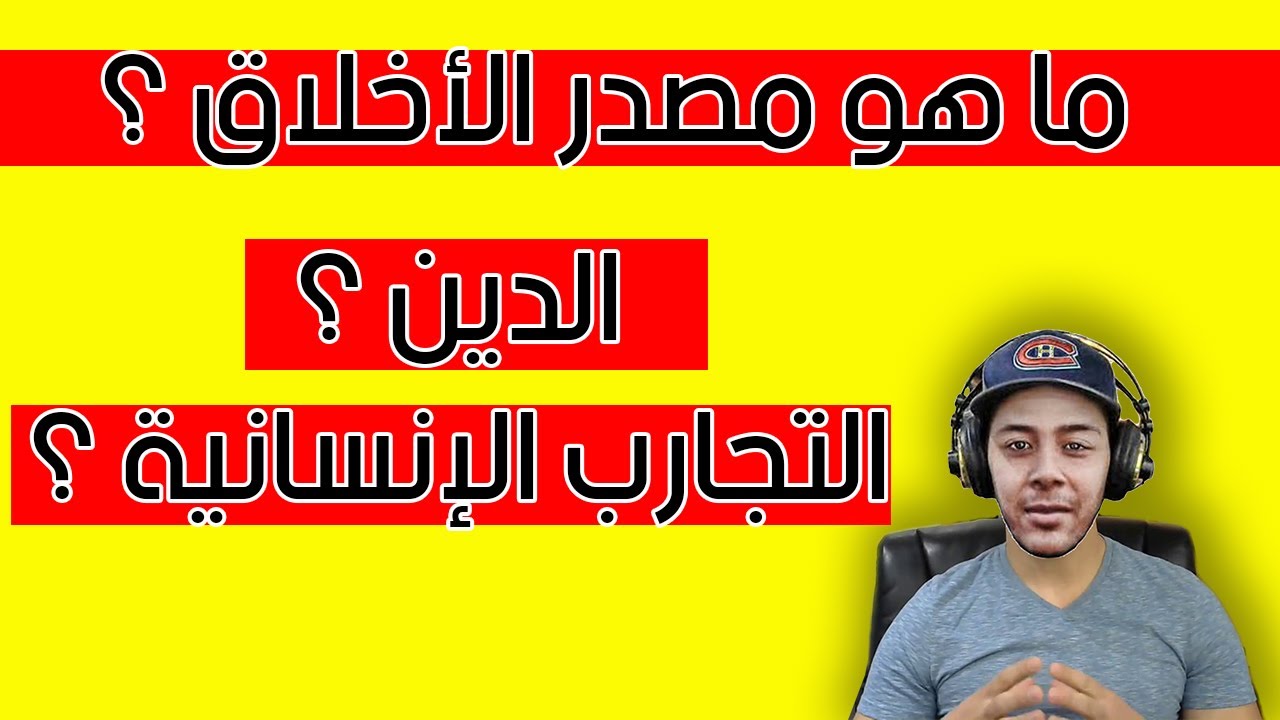 Hicham Nostik : هل الدين هو مصدر الأخلاق ؟ أم التجارب الإنسانية ؟ هل هناك أخلاق بدون دين ؟