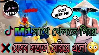 M1 সাথে খেলতে গিয়ে যেসব সত্যতা বেরিয়ে এলো best funny game play video Garena free fire #m1nxfuego screenshot 1