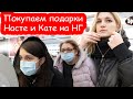 VLOG Покупаем Кате и Насте подарки на Новый Год