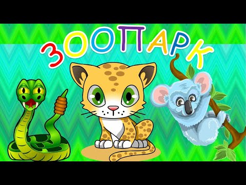 Зоопарк. Учим животных. Карточки Домана. Развивающее видео для детей про животных.