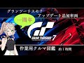 【GT7】リリース１年間アプデ追加車両まとめ【クルマ図鑑】