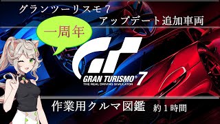 【GT7】リリース１年間アプデ追加車両まとめ【クルマ図鑑】