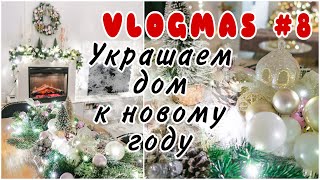 УКРАШАЕМ ДОМ К НОВОМУ ГОДУ🎄НОВОГОДНИЙ ДЕКОР СВОИМИ РУКАМИ🎄VLOGMAS 8 🎬 KARINA PAPAG