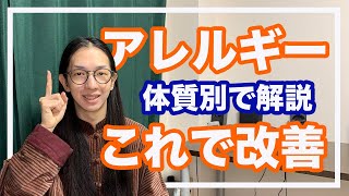 アレルギー性鼻炎、子供アレルギーは全部〇〇を見直せば改善できる！【漢方養生指導士が教える】