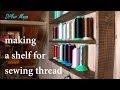 [木工DIY] ミシン糸収納棚を作った making a shelf for sewing thread