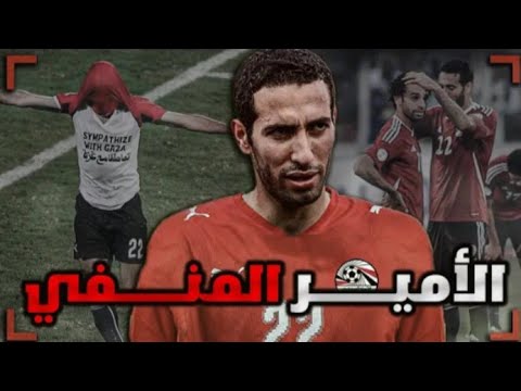 قصة محمد أبو تريكة واحقيقة الي محدش قالك عليها
