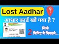 Find lost aadhar  download aadhar  khoya hua aadhar nikale tech gyaan rizwan