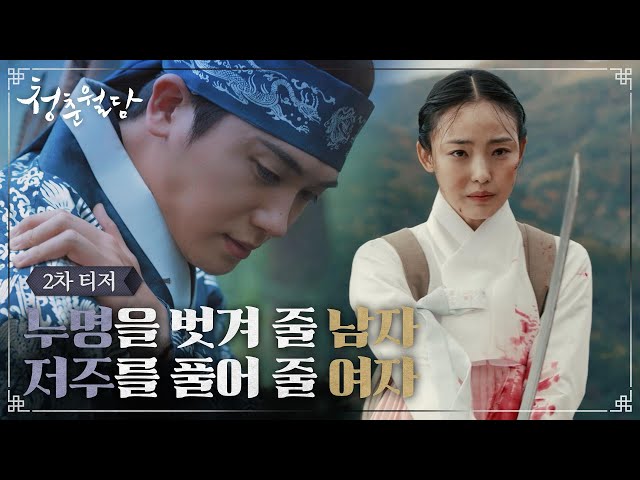 [2차 티저] 박형식X전소니, 서로를 구원해야만 하는 두 청춘의 진실은?! #청춘월담 EP.0