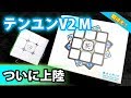 【テンユンV2M】待ちに待ったぞ！楽しみすぎる！既存テンユンと比較【ルービックキューブ】