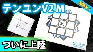 【テンユンV2M】待ちに待ったぞ！楽しみすぎる！既存テンユンと比較【ルービックキューブ】