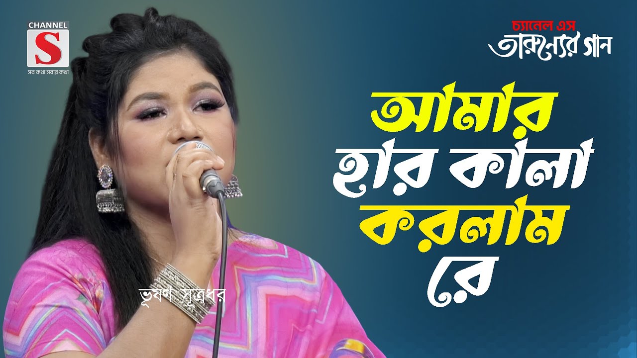 আমার হার কালা করলাম রে | Har Kala Korlam Re | Tarunner Gaan | New Song 2024