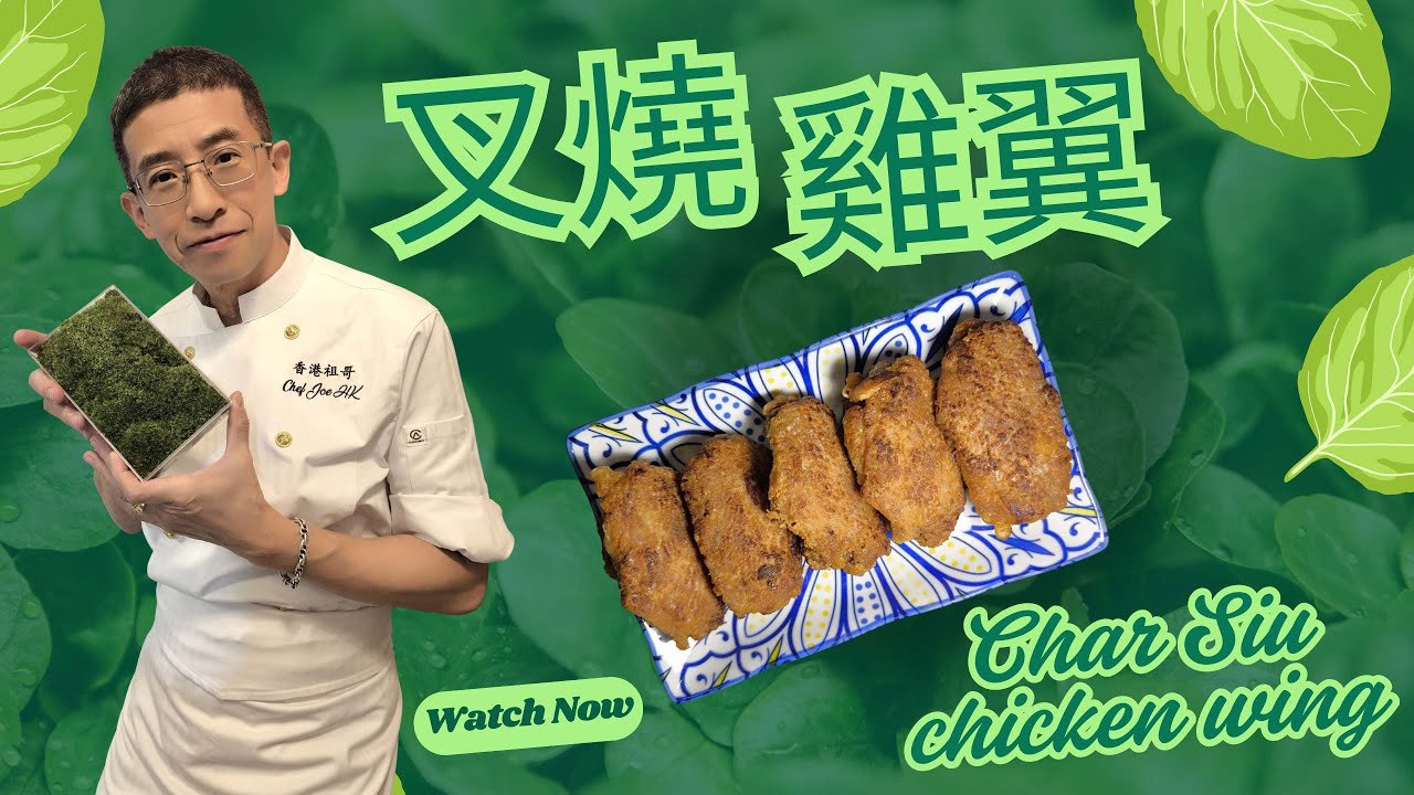 叉燒雞翼 / 創新新味道 / 一次食到叉燒味的雞翼 / 超簡單容易做 / 十分鐘完成 /