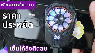 พัดลมติดมือถือราคาประหยัด แต่ใช้งานได้จริง | รีวิวของเจ๋งๆ | เพื่อนซี้ ตัวแสบ 👓